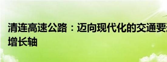 清连高速公路：迈向现代化的交通要道与经济增长轴